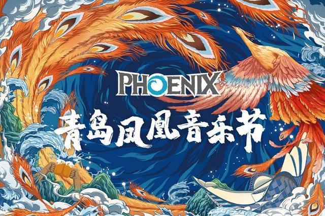 2023青岛凤凰音乐节时间地点/门票链接 2023青岛凤凰音乐节时间地点/门票链接