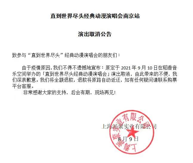 2021“直到世界尽头”经典动漫演唱会—时光带不走热血与感动！-南京站