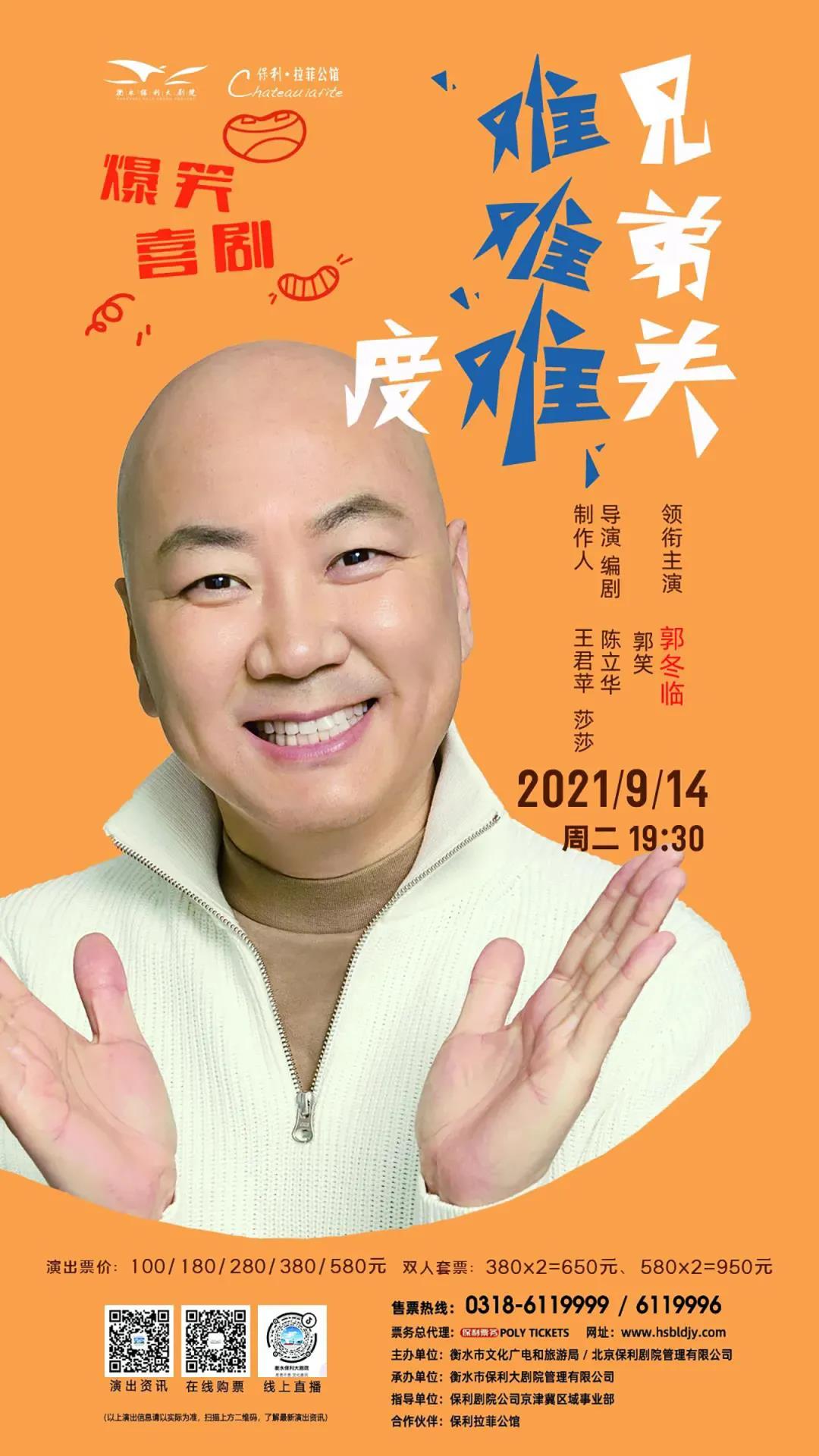 2021喜剧《难兄难弟》衡水站演出时间、场馆、门票 2021喜剧《难兄难弟》衡水站演出时间、场馆、门票