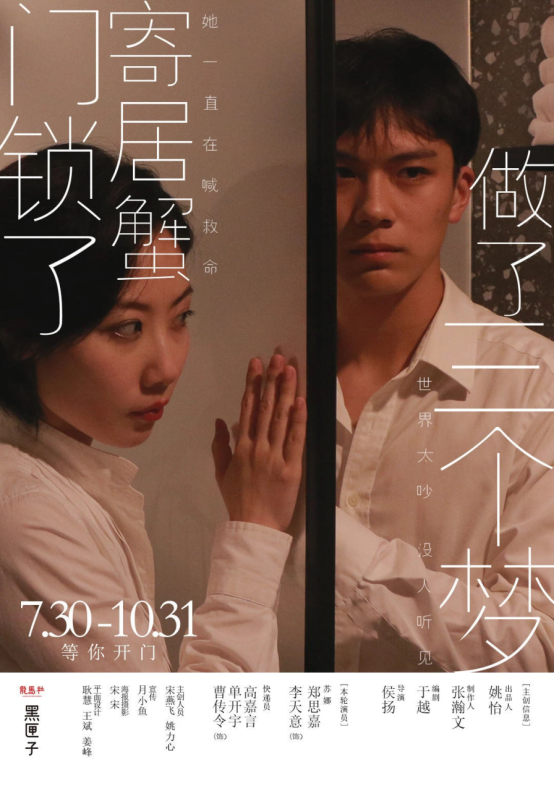 2021戏剧《门锁了寄居蟹做了三个梦》青岛站剧情介绍及门票价格