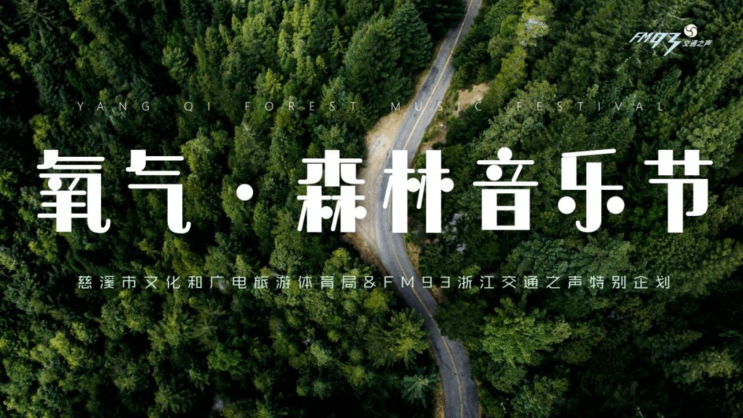 2023慈溪氧气森林音乐节阵容、门票价格、时间表