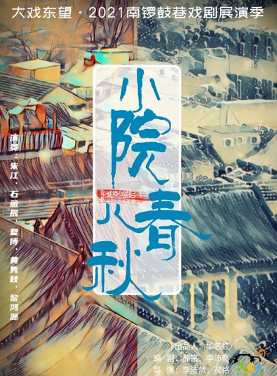 2021话剧《小院儿春秋》北京站时间、地点、门票价格 2021话剧《小院儿春秋》北京站时间、地点、门票价格