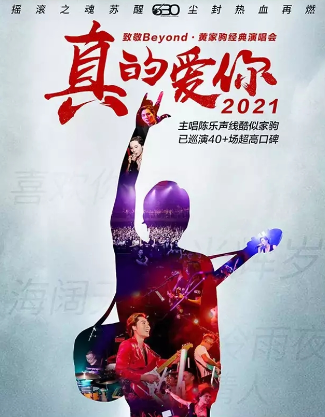 2021致敬beyond黄家驹长沙演唱会时间、门票、购票方式