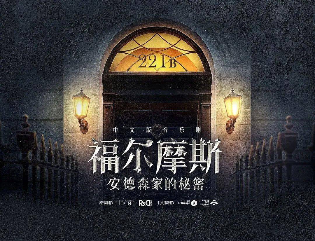 2022音乐剧《福尔摩斯安德森家的秘密》上海站时间、地点、门票详情 2022音乐剧《福尔摩斯安德森家的秘密》上海站时间、地点、门票详情