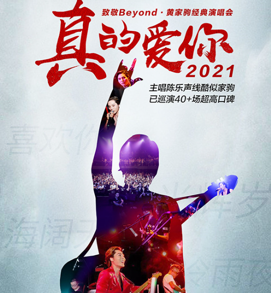 2022致敬beyond黄家驹昆明演唱会歌单、时间、地点、门票