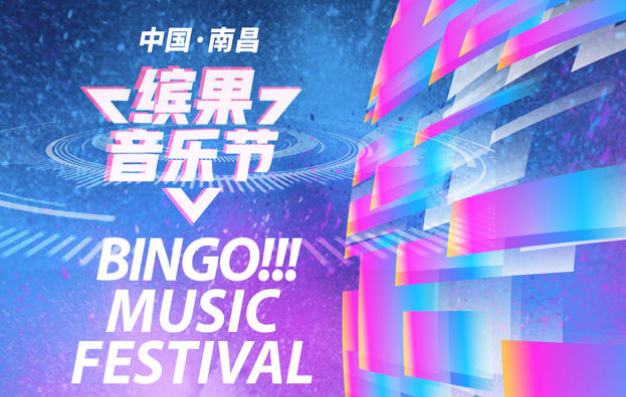 2022南昌缤果音乐节阵容公布及门票详情