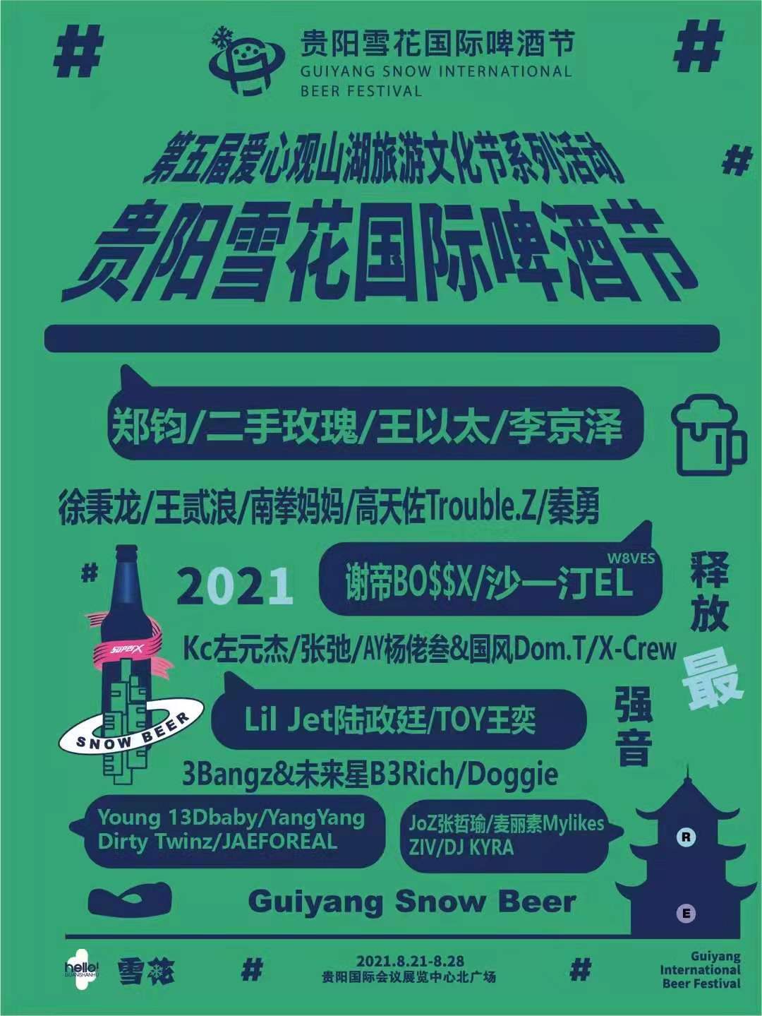 2022贵阳雪花国际啤酒节时间表、门票、嘉宾阵容 2022贵阳雪花国际啤酒节时间表、门票、嘉宾阵容