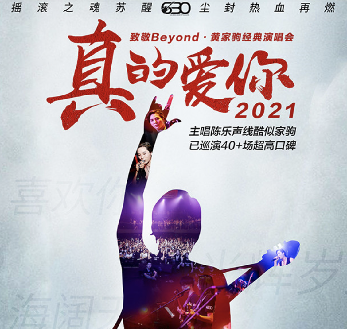 2022致敬beyond黄家驹重庆演唱会时间地点及订票链接