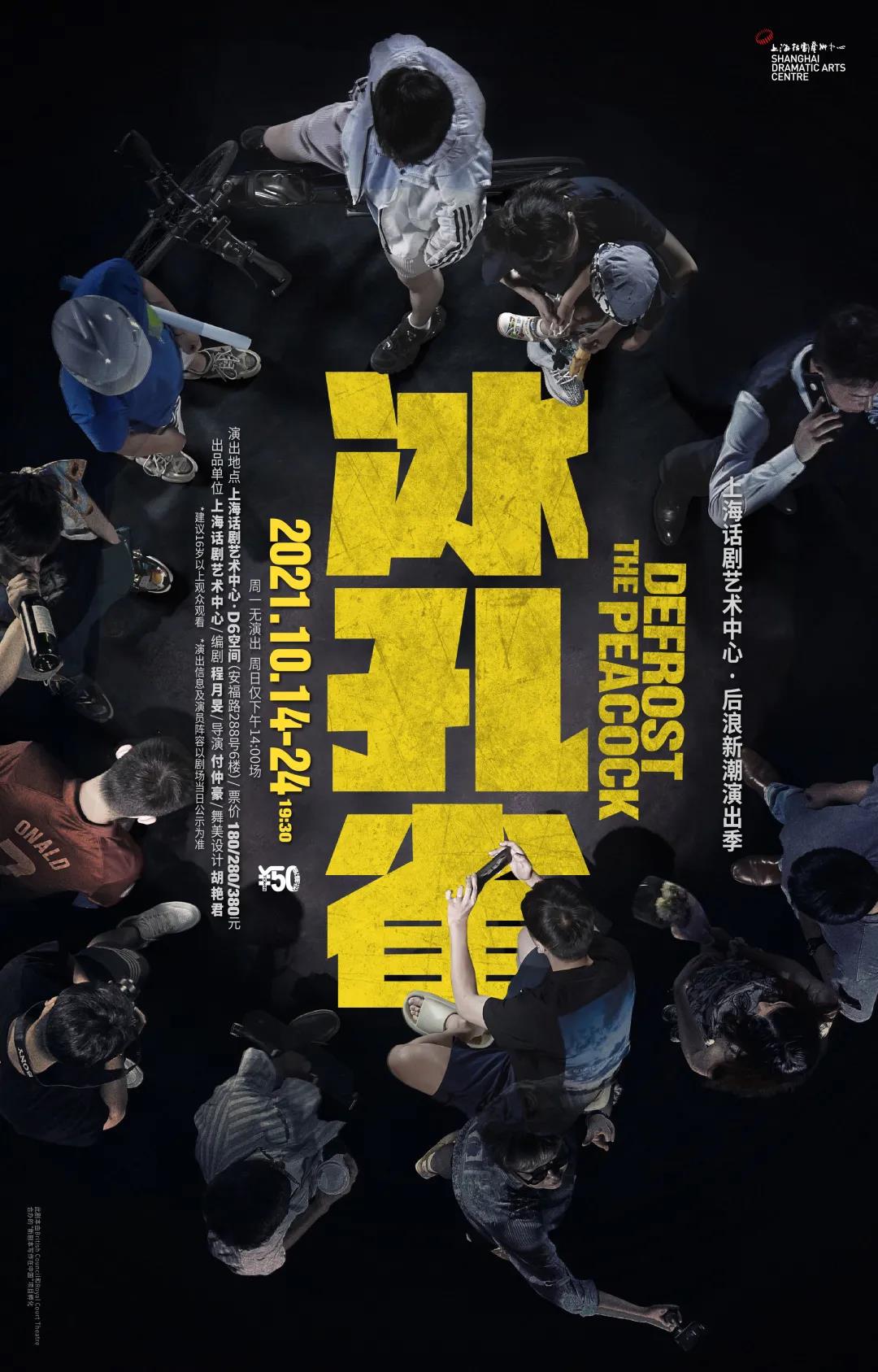 2021话剧《冰孔雀》上海站门票价格+剧目介绍