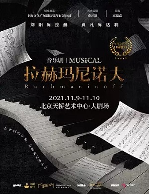 2025音乐剧拉赫玛尼诺夫北京站