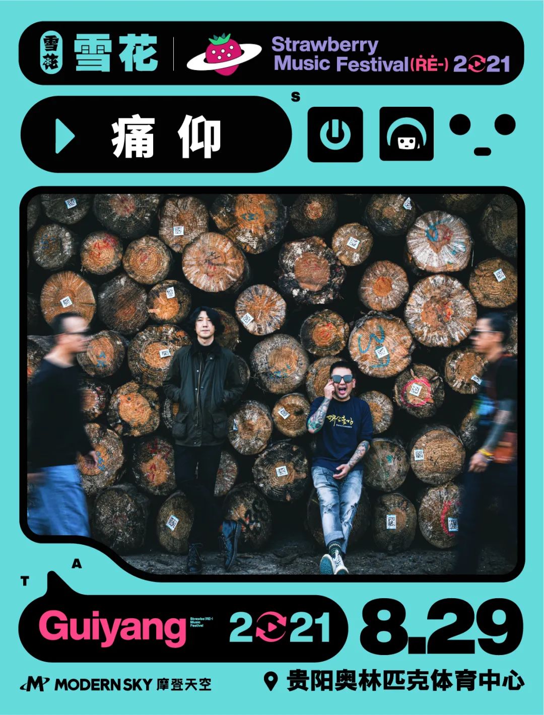 2023贵阳草莓音乐节时间+地点+门票