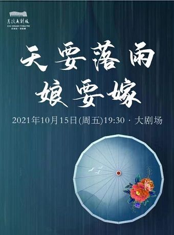 2021姚剧《天要落雨娘要嫁》宁波站剧情简介、门票价格、演出时间