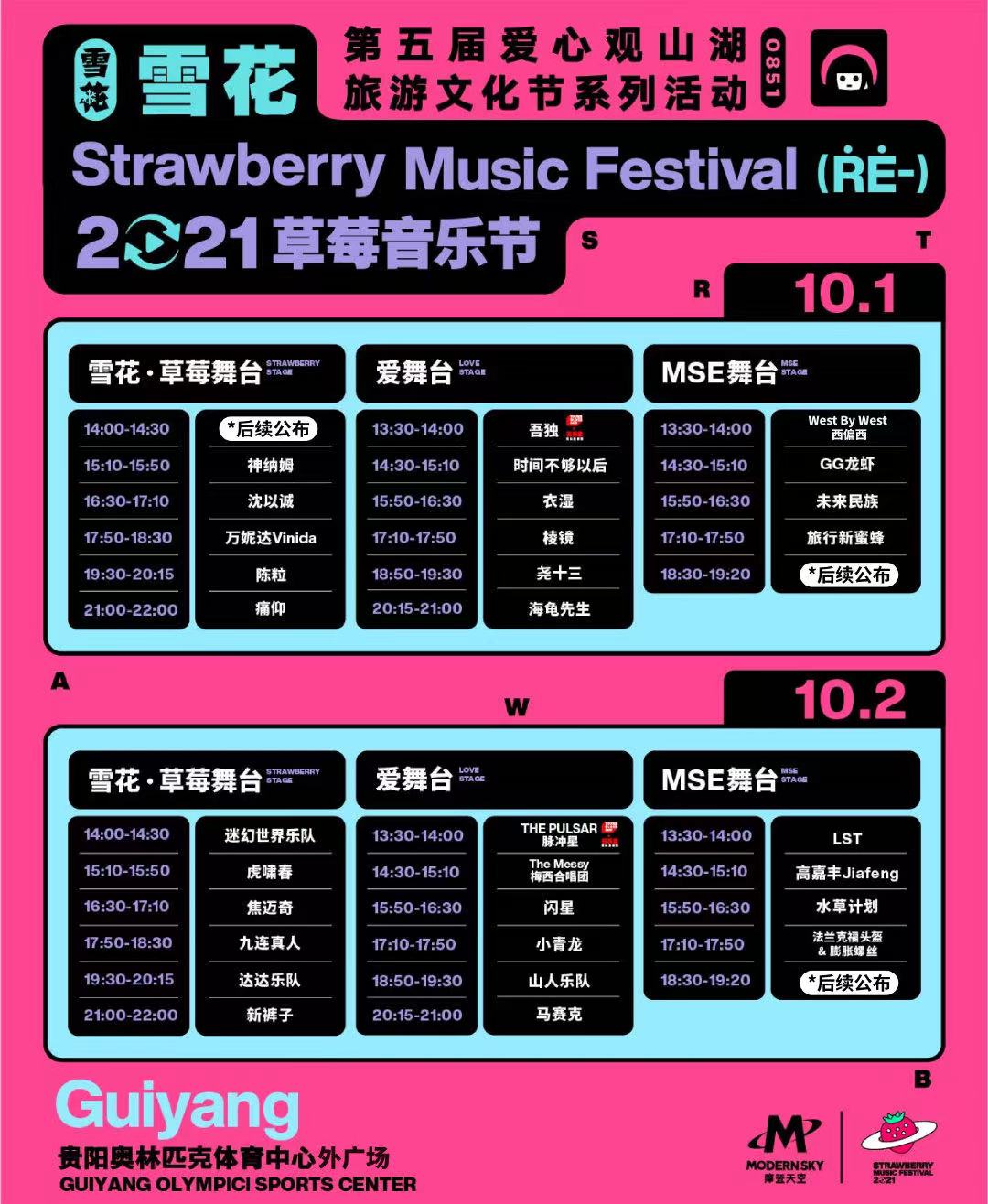2023贵阳草莓音乐节嘉宾阵容/订票链接 2023贵阳草莓音乐节嘉宾阵容/订票链接
