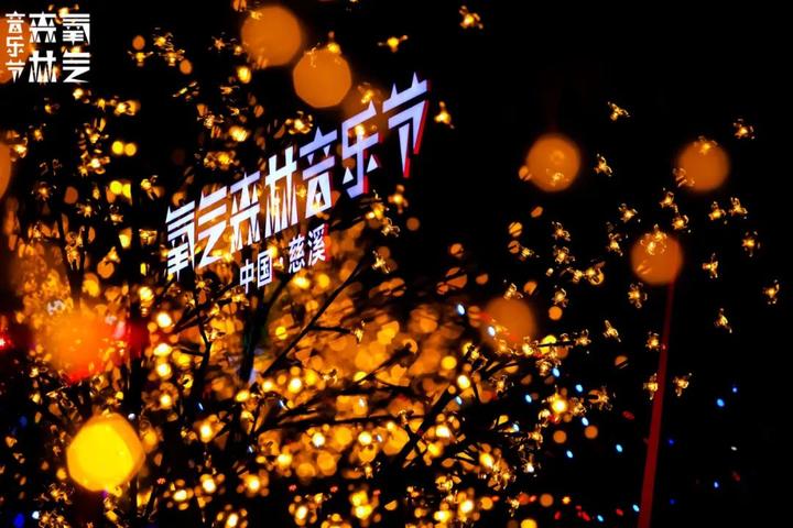 2023慈溪氧气森林音乐节阵容介绍及门票详情