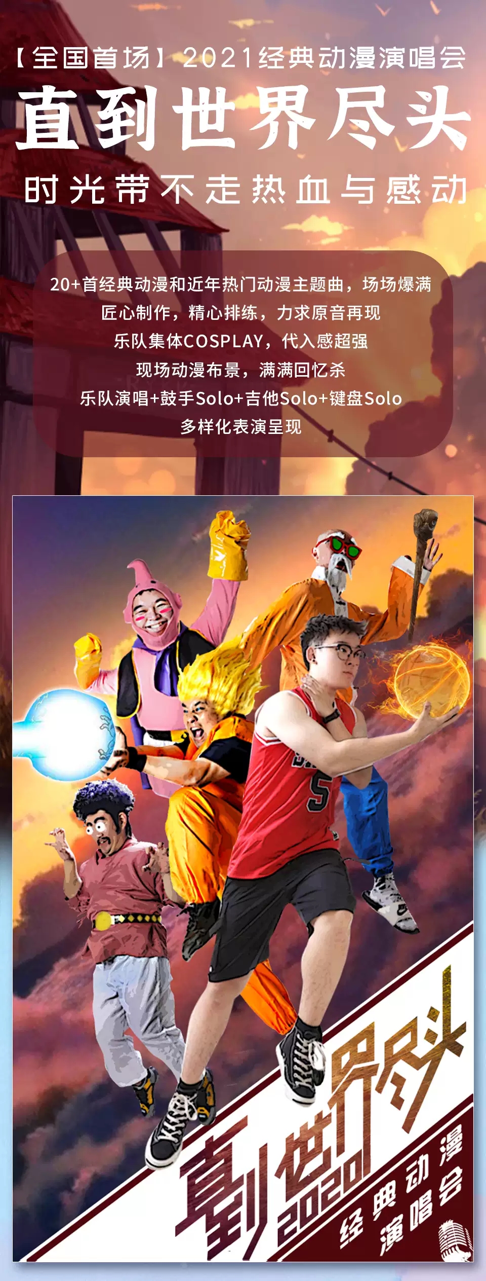 2022“直到世界尽头”经典动漫演唱会—时光带不走热血与感动！-武汉站