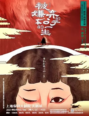 2025舞台剧被嫌弃的松子的一生上海站