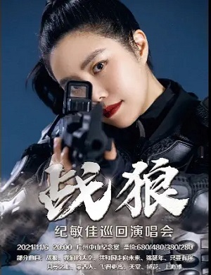 2025纪敏佳广州演唱会