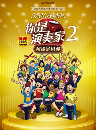2021亲子剧《你是演奏家2超级金贝鼓》鞍山站演出内容、订票网址、门票价格 2021亲子剧《你是演奏家2超级金贝鼓》鞍山站演出内容、订票网址、门票价格