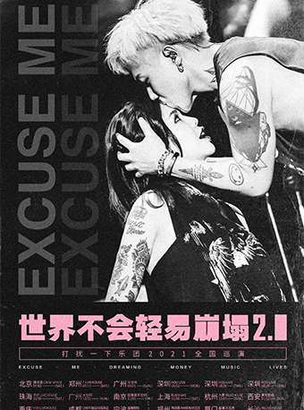 2021打扰一下乐团青岛演唱会时间地点及门票价格 2021打扰一下乐团青岛演唱会时间地点及门票价格