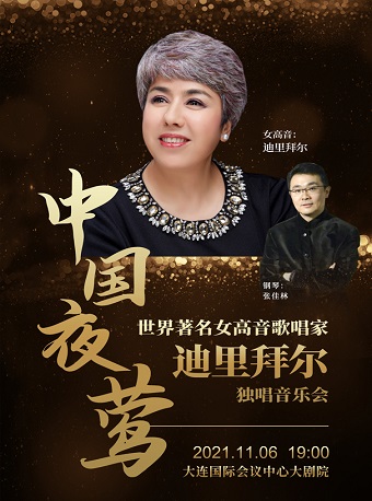 2021迪里拜尔大连音乐会演出介绍、门票价格