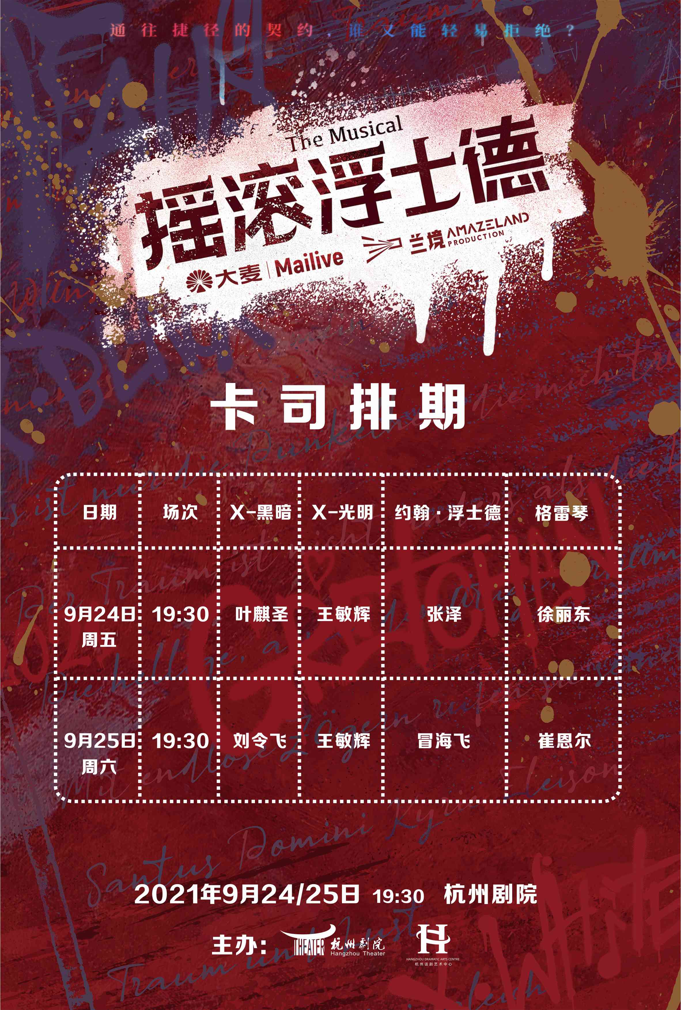 2021音乐剧《摇滚浮士德》杭州站时间、门票及演出介绍 2021音乐剧《摇滚浮士德》杭州站时间、门票及演出介绍