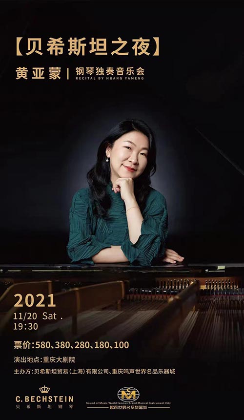 2021黄亚蒙重庆音乐会时间/门票/曲目单 2021黄亚蒙重庆音乐会时间/门票/曲目单