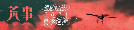 2021荒事乐队宁波演唱会时间、地点、门票价格