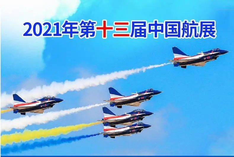 2021珠海航展（时间、地点、门票详情）