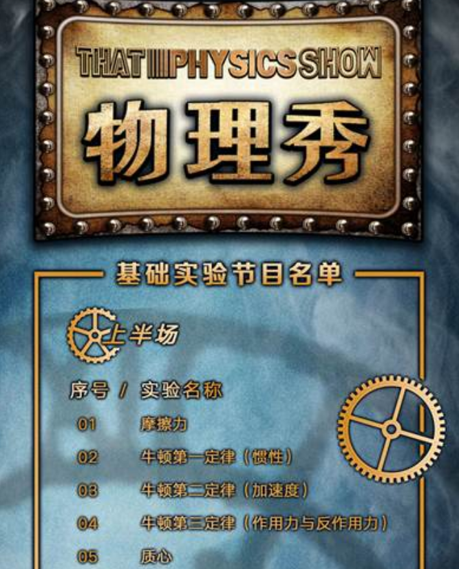 2021科学剧《物理秀》哈尔滨站时间、门票、节目单
