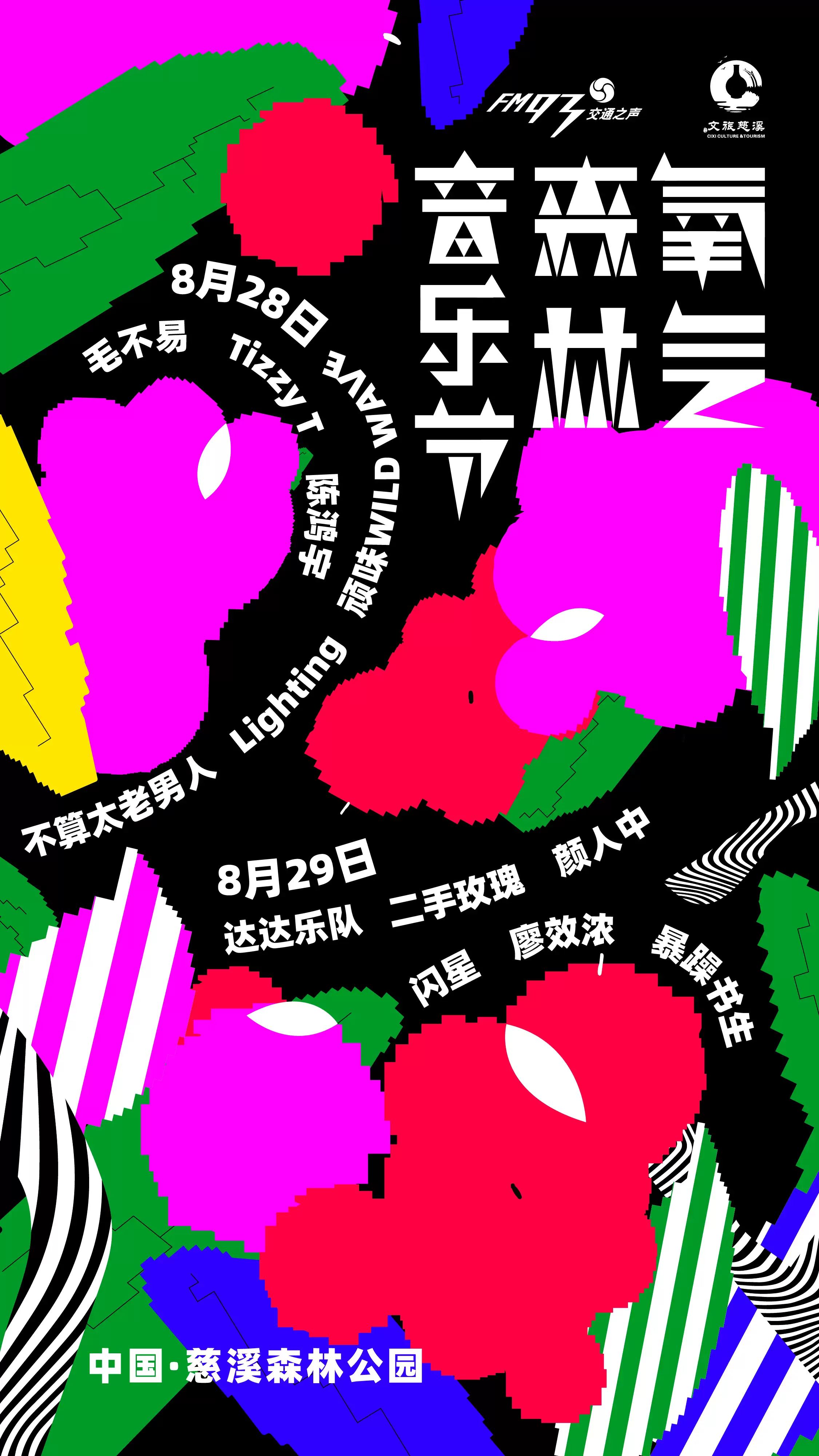 2023慈溪氧气森林音乐节门票在哪里买？