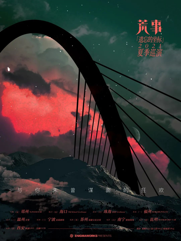 2021荒事乐队宁波演唱会门票购买+时间+行程安排