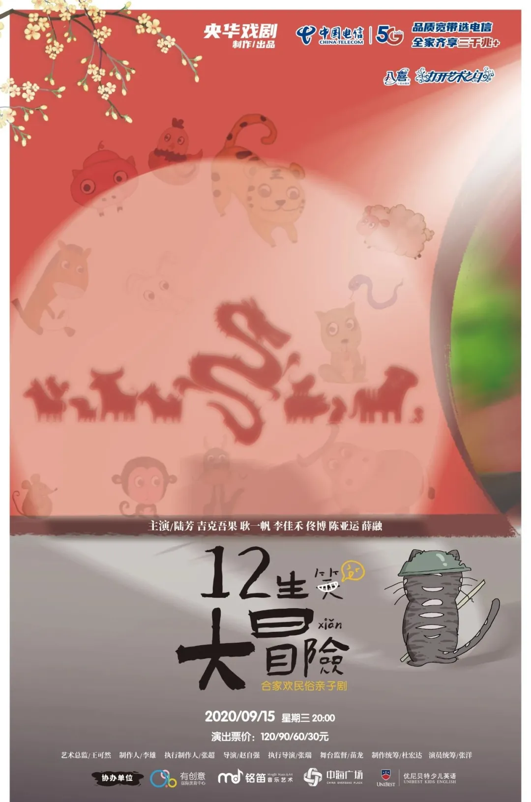 2021音乐剧《十二生笑大冒险》惠州站演出详情、时间、门票