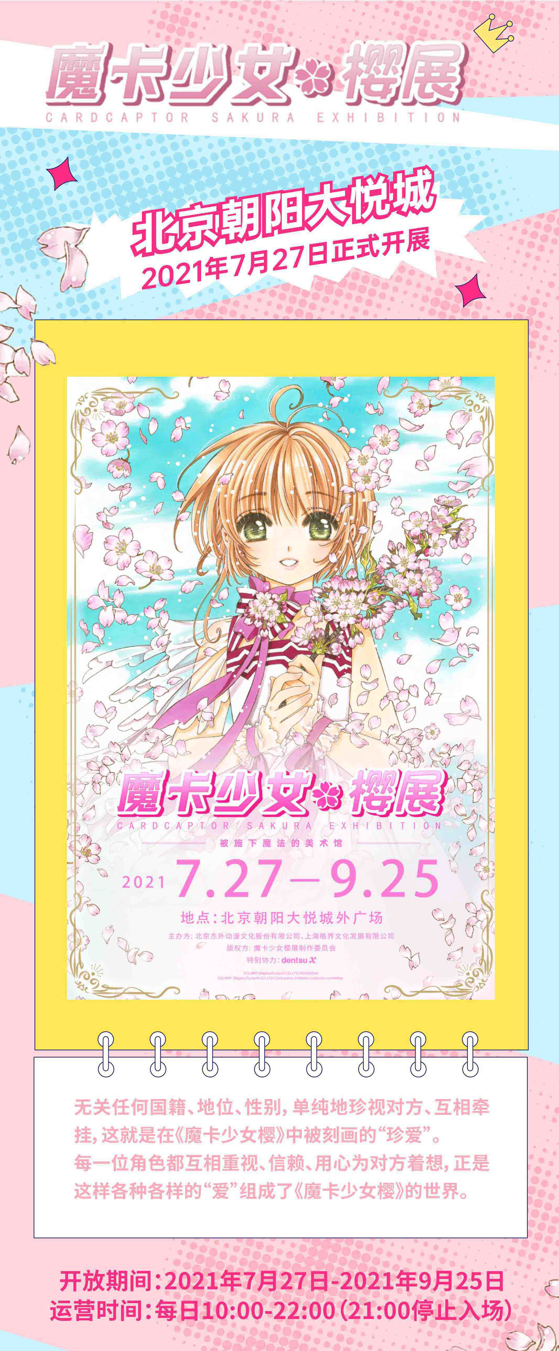 2021北京魔卡少女樱展时间、地点、门票价格 2021北京魔卡少女樱展时间、地点、门票价格