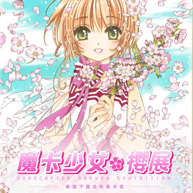 2021北京魔卡少女樱展门票购买、时间地点、展览详情