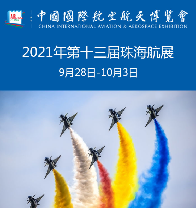 2021珠海航展在哪里举办？什么时间售票？