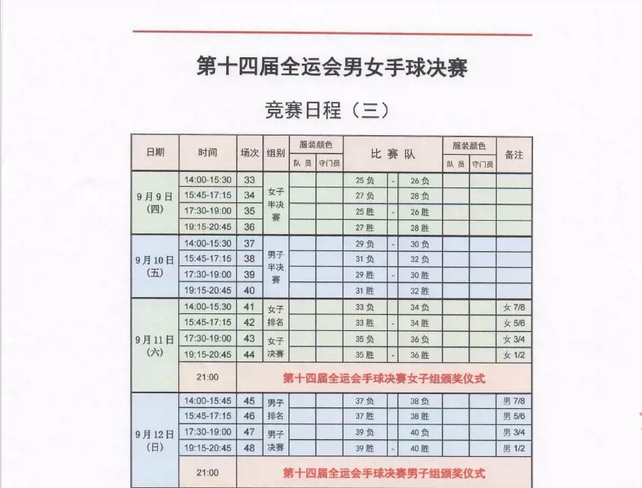 2021西安全运会男女手球赛时间、门票、赛程安排