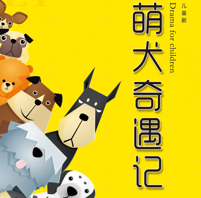 2021儿童剧《萌犬奇遇记》青岛站剧目介绍、门票预订