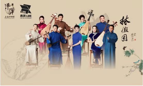 2022评弹《林徽因》天津站时间/地点/门票