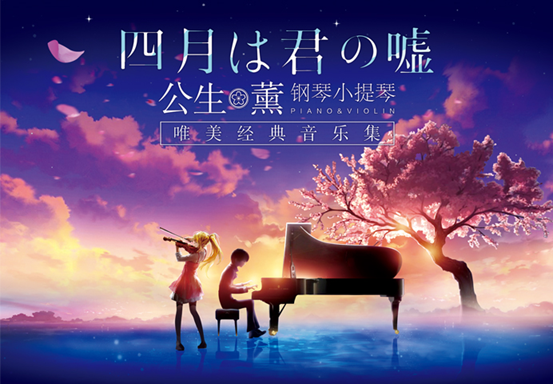 2021音乐会《四月是你的谎言》贵阳站演出详情、购票入口