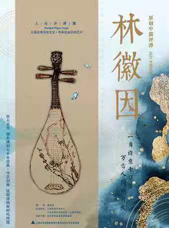 2022评弹《林徽因》天津站时间/地点/门票