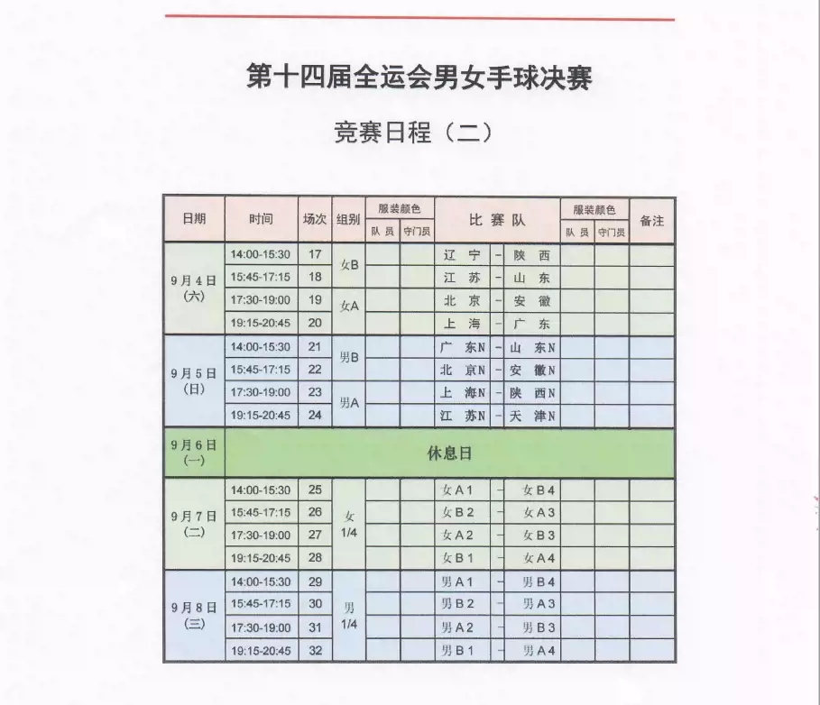 2021西安全运会男女手球赛时间、门票、赛程安排