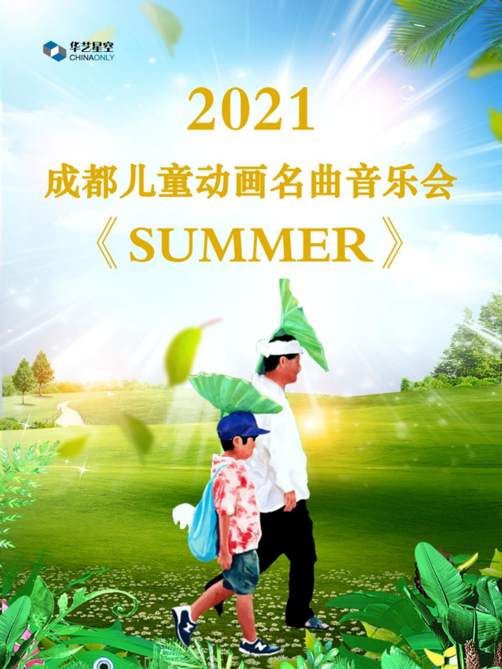 2022音乐会《SUMMER》成都站门票价格、时间地点
