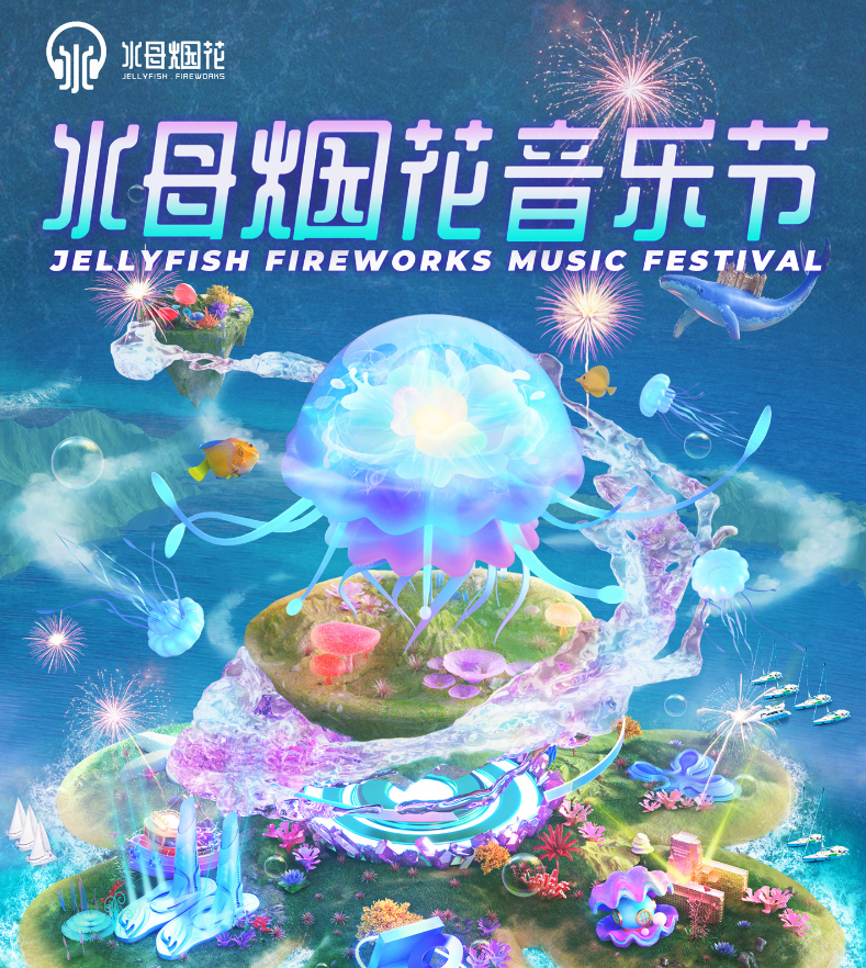  2021海南水母烟花音乐节阵容/时间/门票