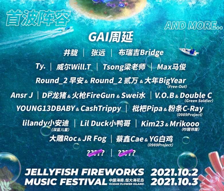 2021海南水母烟花音乐节阵容公布/门票价格/购票链接 2021海南水母烟花音乐节阵容公布/门票价格/购票链接