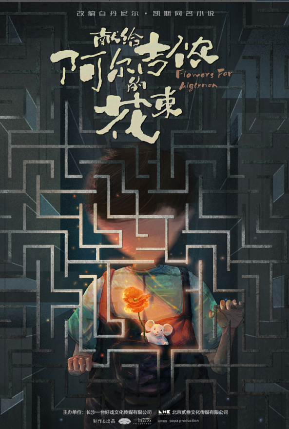 2021音乐剧《献给阿尔吉侬的花束》长沙站演出详情/门票价格/订票网址