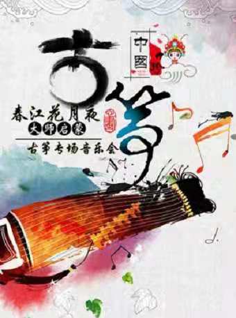 2021音乐会《春江花月夜》福州站时间、地点及票价