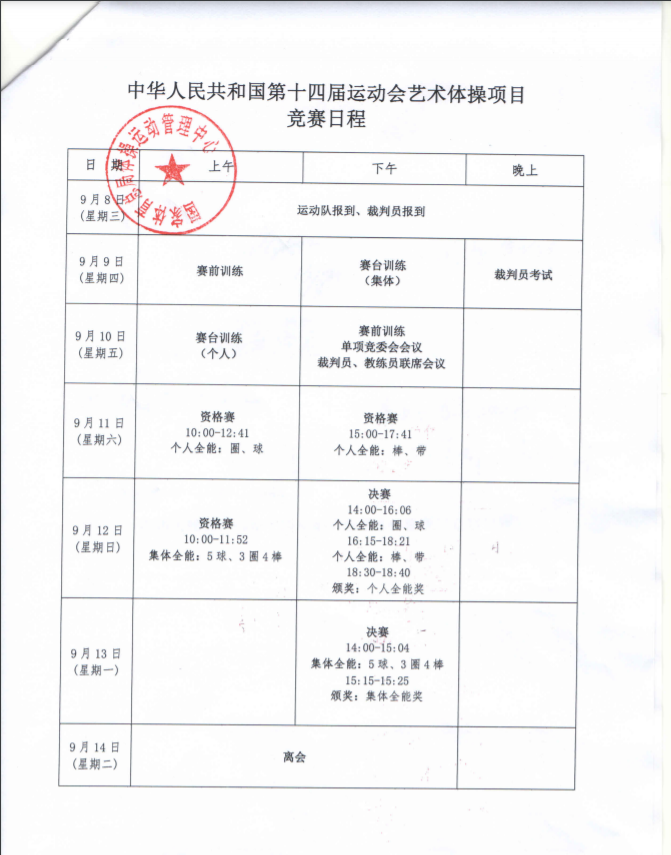 2021西安全运会艺术体操赛（时间+场馆+赛程安排+门票）