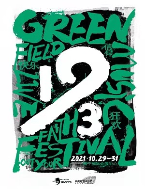 2023南宁绿野音乐节在哪儿举办？票价多少？