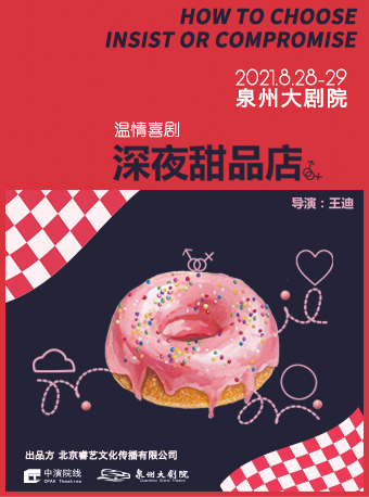 2021喜剧《深夜甜品店》泉州站时间、场馆、门票详情