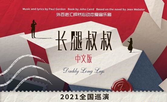 2021音乐剧《长腿叔叔》苏州站剧情介绍及订票链接